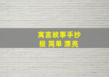 寓言故事手抄报 简单 漂亮